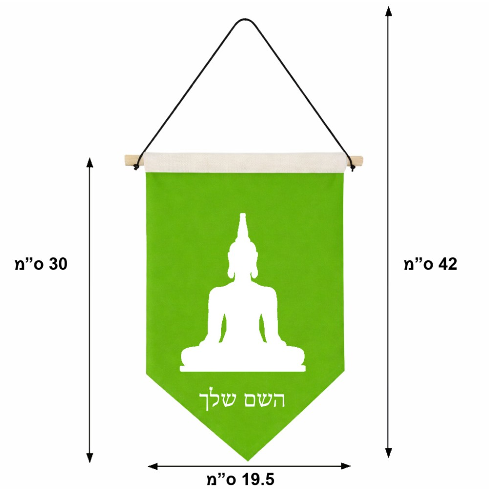 דגל לתליה על קיר בעיצוב אישי עם השם שלך בעיצוב בודה גודל 30 × 19.5 ס"מ