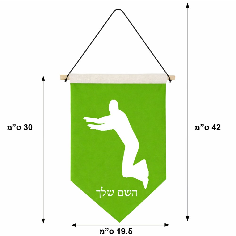 דגל לתליה על קיר בעיצוב אישי עם השם שלך בעיצוב פארקורינג גודל 30 × 19.5 ס"מ