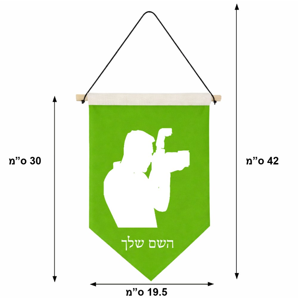 דגל לתליה על קיר בעיצוב אישי עם השם שלך בעיצוב צלם - גברים גודל 30 × 19.5 ס"מ