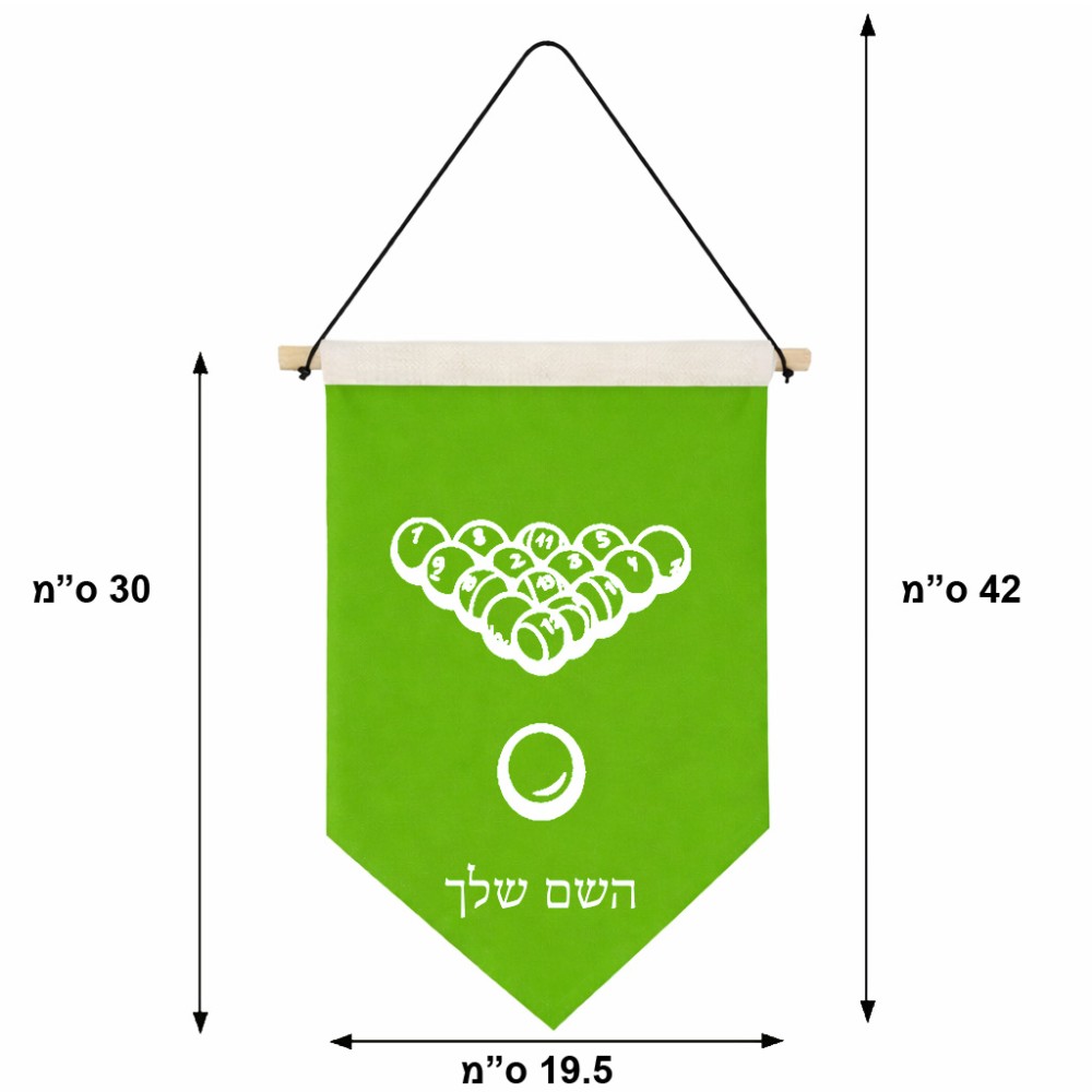 דגל לתליה על קיר בעיצוב אישי עם השם שלך בעיצוב בריכה - ביליארד - גודל 30 × 19.5 ס"מ
