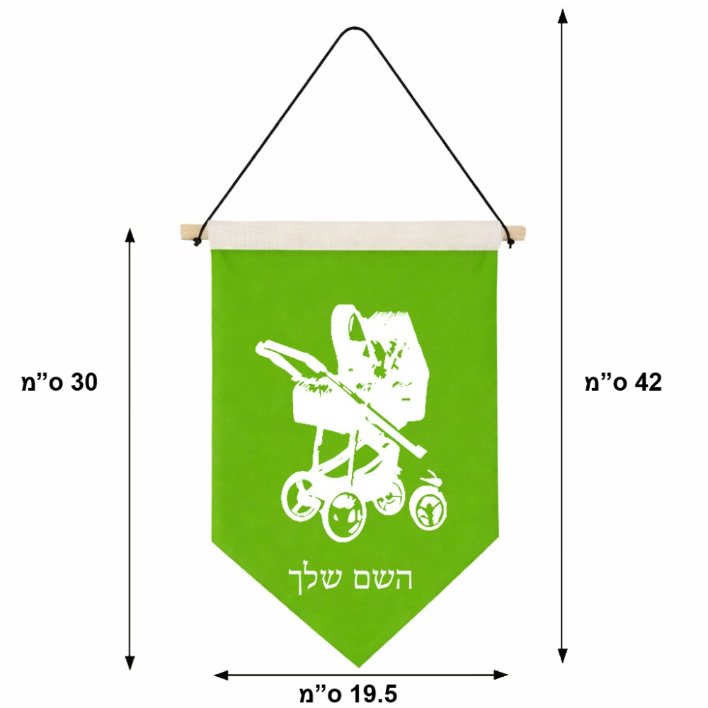 דגל לתליה על קיר בעיצוב אישי עם השם שלך בעיצוב עגלת תינוק גודל 30 × 19.5 ס"מ