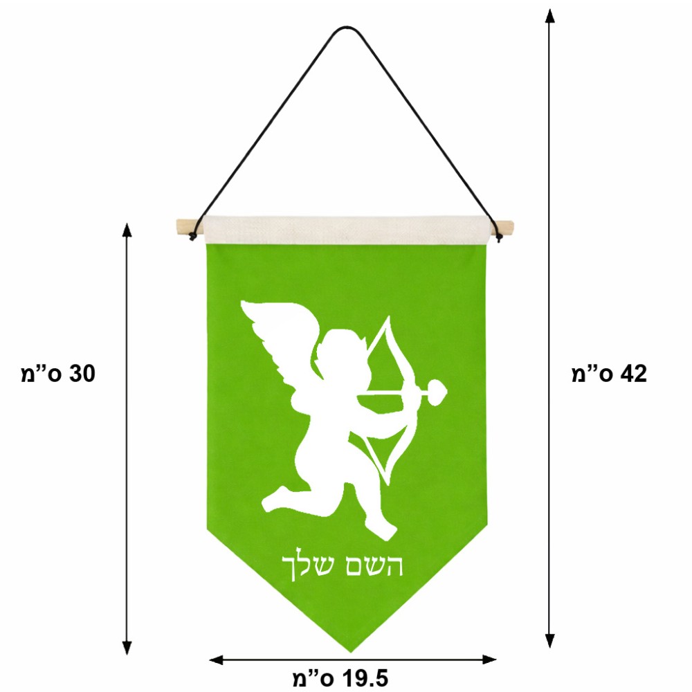 דגל לתליה על קיר בעיצוב אישי עם השם שלך בעיצוב קופידון גודל 30 × 19.5 ס"מ