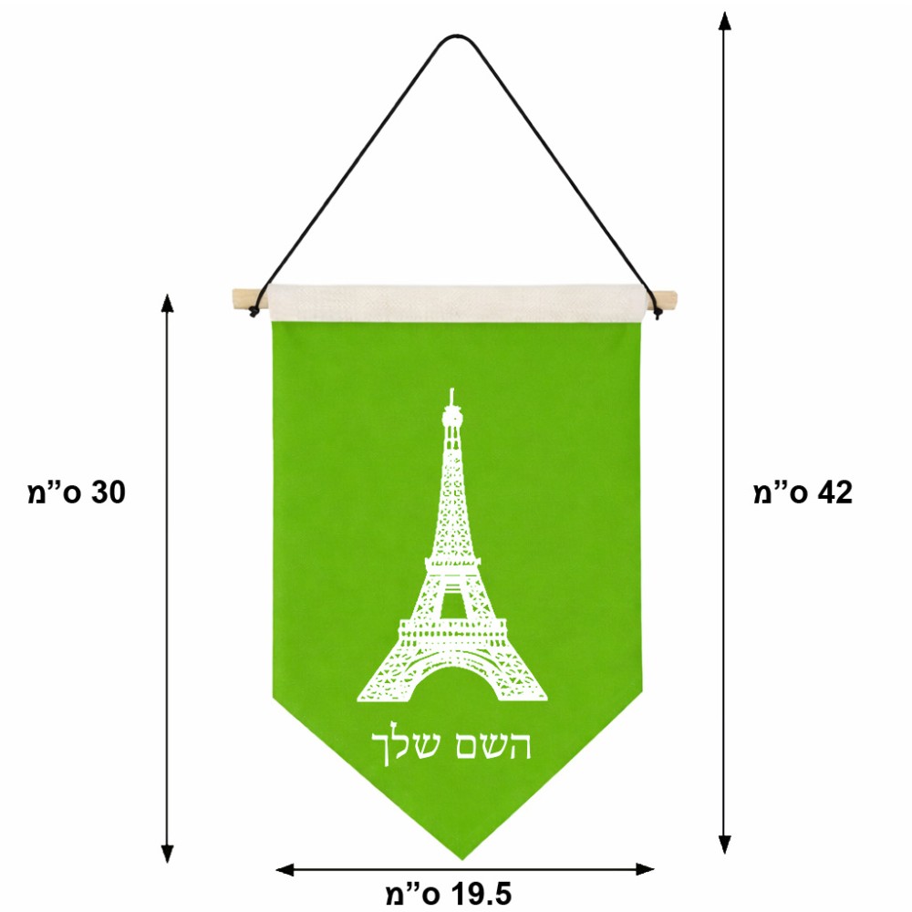 דגל לתליה על קיר בעיצוב אישי עם השם שלך בעיצוב מגדל אייפל גודל 30 × 19.5 ס"מ