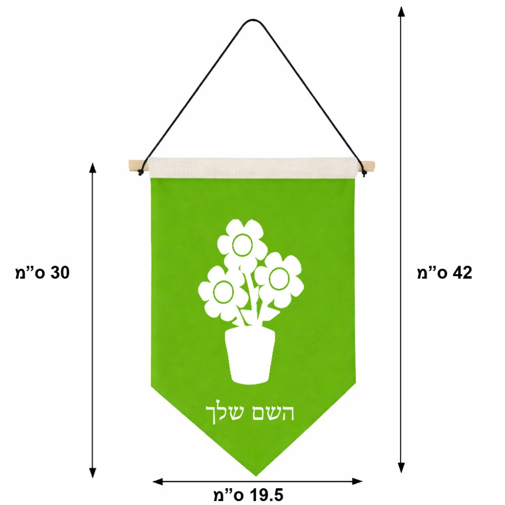 דגל לתליה על קיר בעיצוב אישי עם השם שלך בעיצוב פרח גודל 30 × 19.5 ס"מ