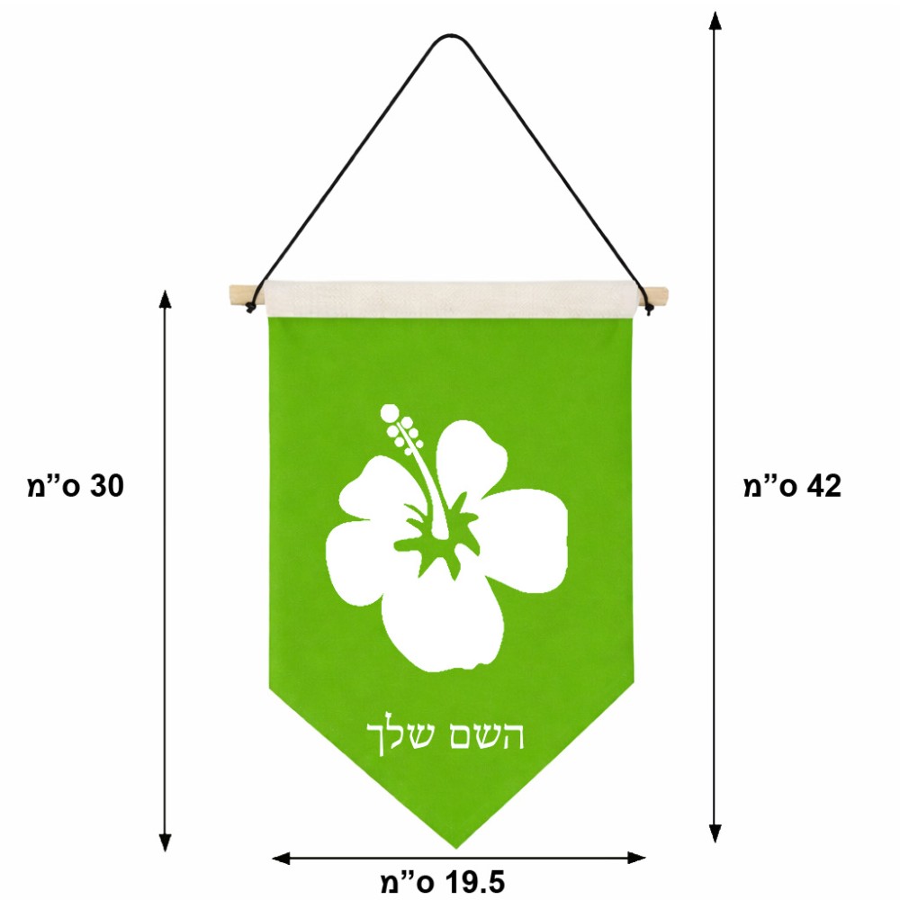 דגל לתליה על קיר בעיצוב אישי עם השם שלך בעיצוב פרח היביסקוס גודל 30 × 19.5 ס"מ