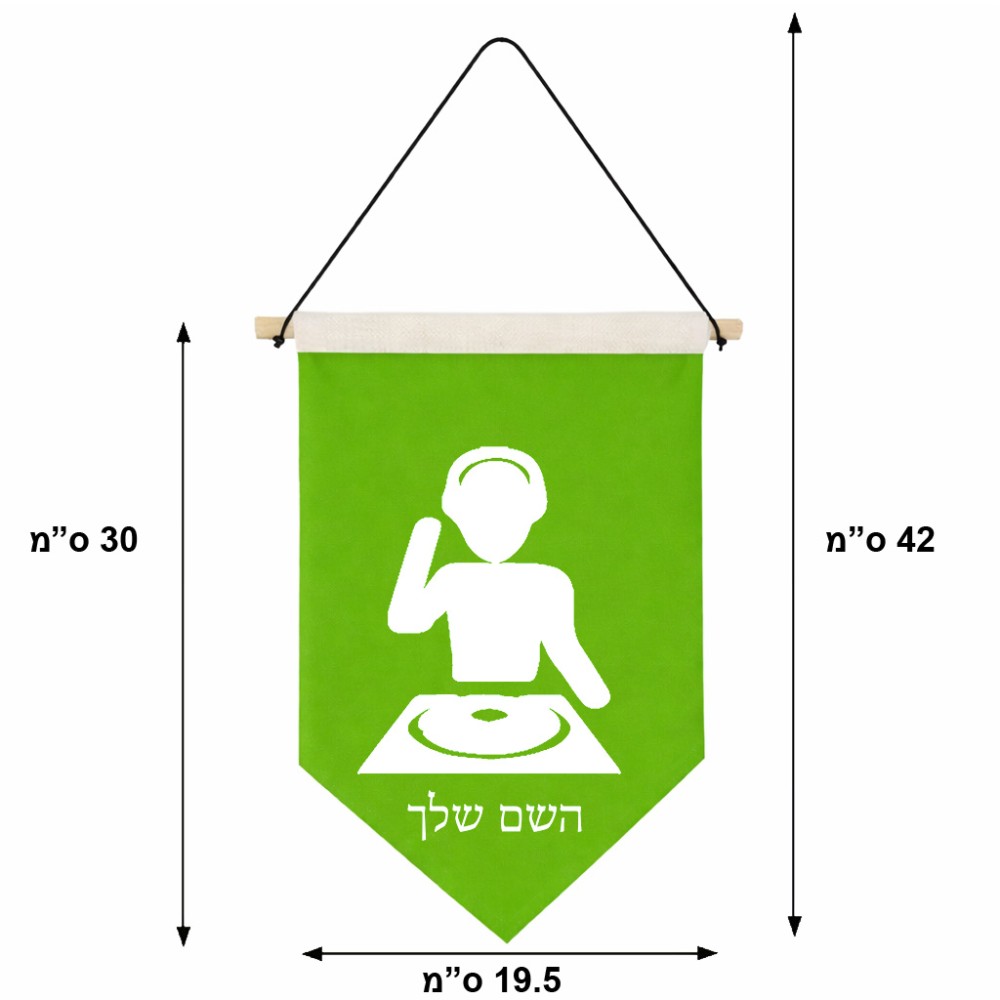 דגל לתליה על קיר בעיצוב אישי עם השם שלך בעיצוב אזור מוזיקה של די ג'יי גודל 30 × 19.5 ס"מ