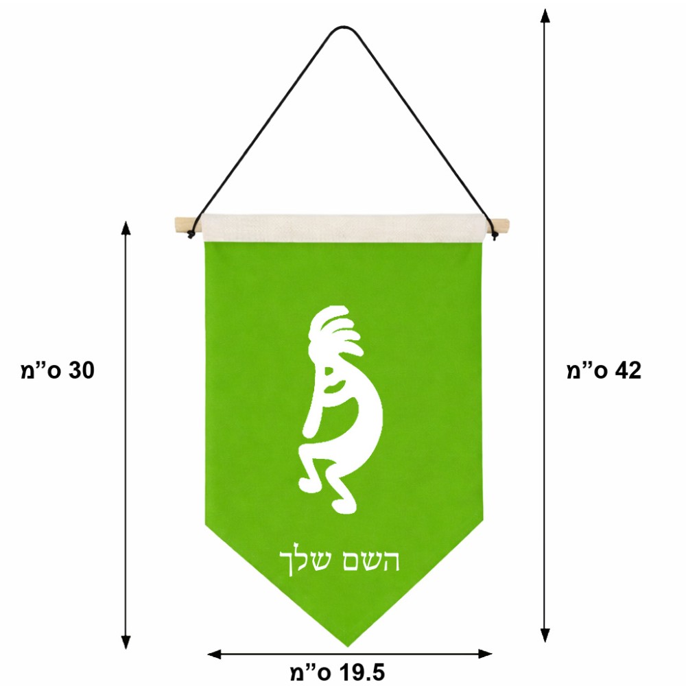 דגל לתליה על קיר בעיצוב אישי עם השם שלך בעיצוב קוקופלי גודל 30 × 19.5 ס"מ
