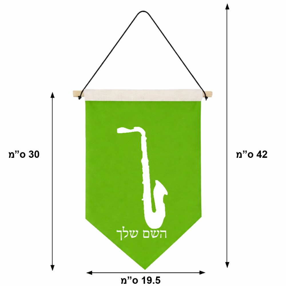 דגל לתליה על קיר בעיצוב אישי עם השם שלך בעיצוב סקסופון גודל 30 × 19.5 ס"מ