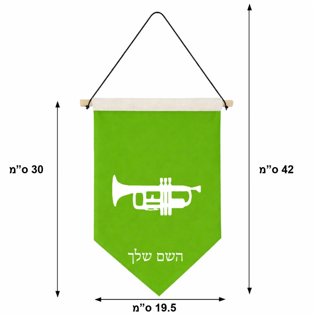 דגל לתליה על קיר בעיצוב אישי עם השם שלך בעיצוב חצוצרה גודל 30 × 19.5 ס"מ