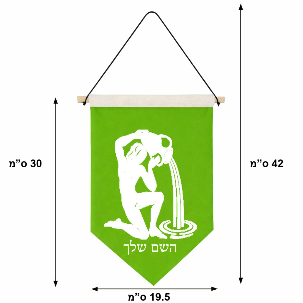 דגל לתליה על קיר בעיצוב אישי עם השם שלך בעיצוב מזלות - דלי גודל 30 × 19.5 ס"מ