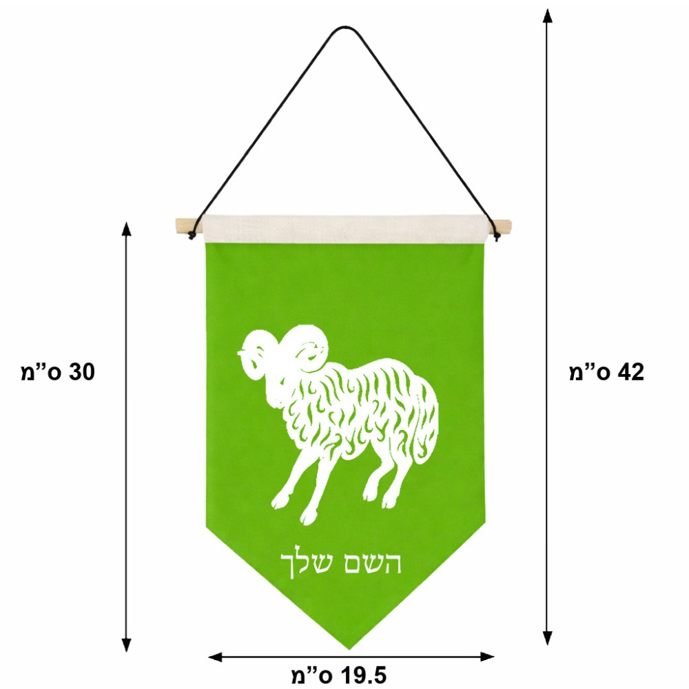 דגל לתליה על קיר בעיצוב אישי עם השם שלך בעיצוב מזלות - טלה גודל 30 × 19.5 ס"מ