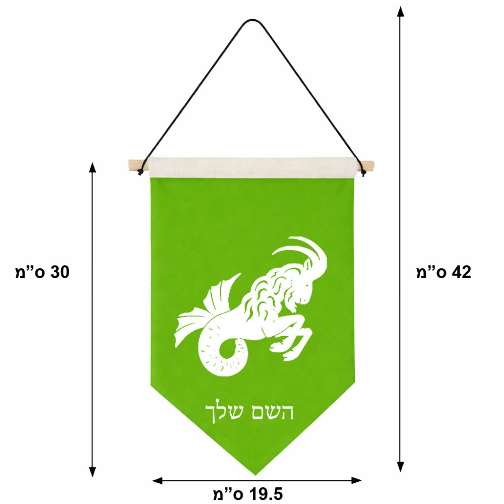 דגל לתליה על קיר בעיצוב אישי עם השם שלך בעיצוב מזלות - גדי גודל 30 × 19.5 ס"מ