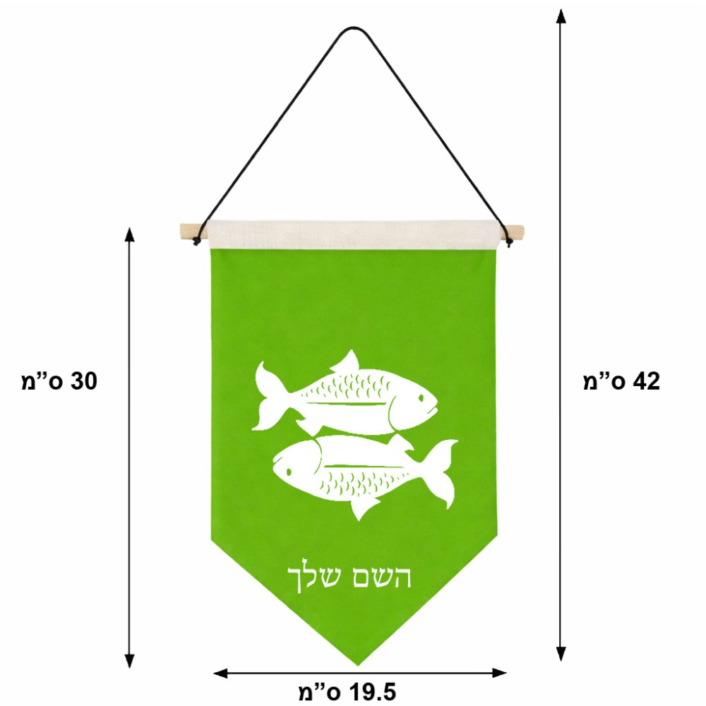 דגל לתליה על קיר בעיצוב אישי עם השם שלך בעיצוב מזלות - דגים גודל 30 × 19.5 ס"מ