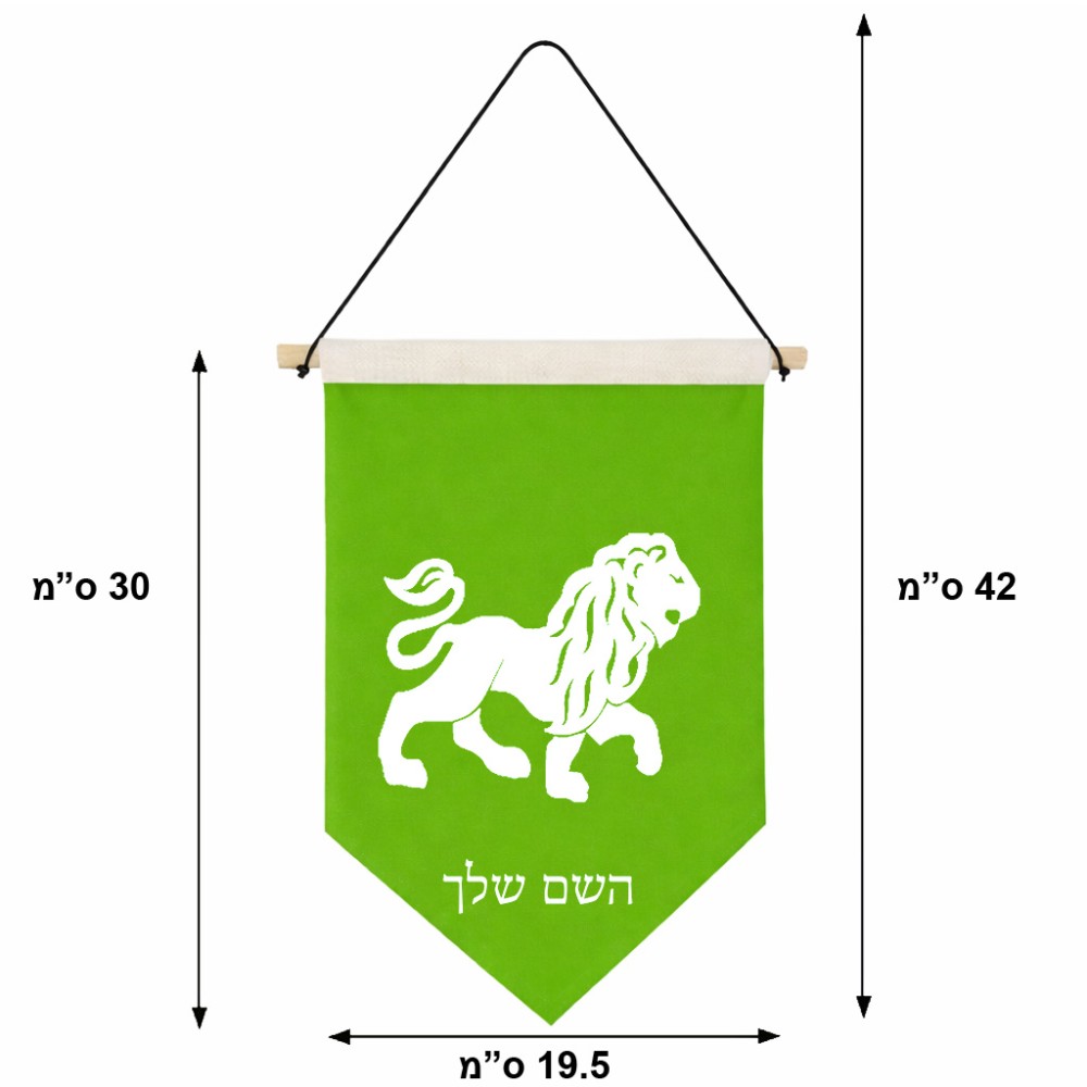 דגל לתליה על קיר בעיצוב אישי עם השם שלך בעיצוב מזלות - אריה גודל 30 × 19.5 ס"מ