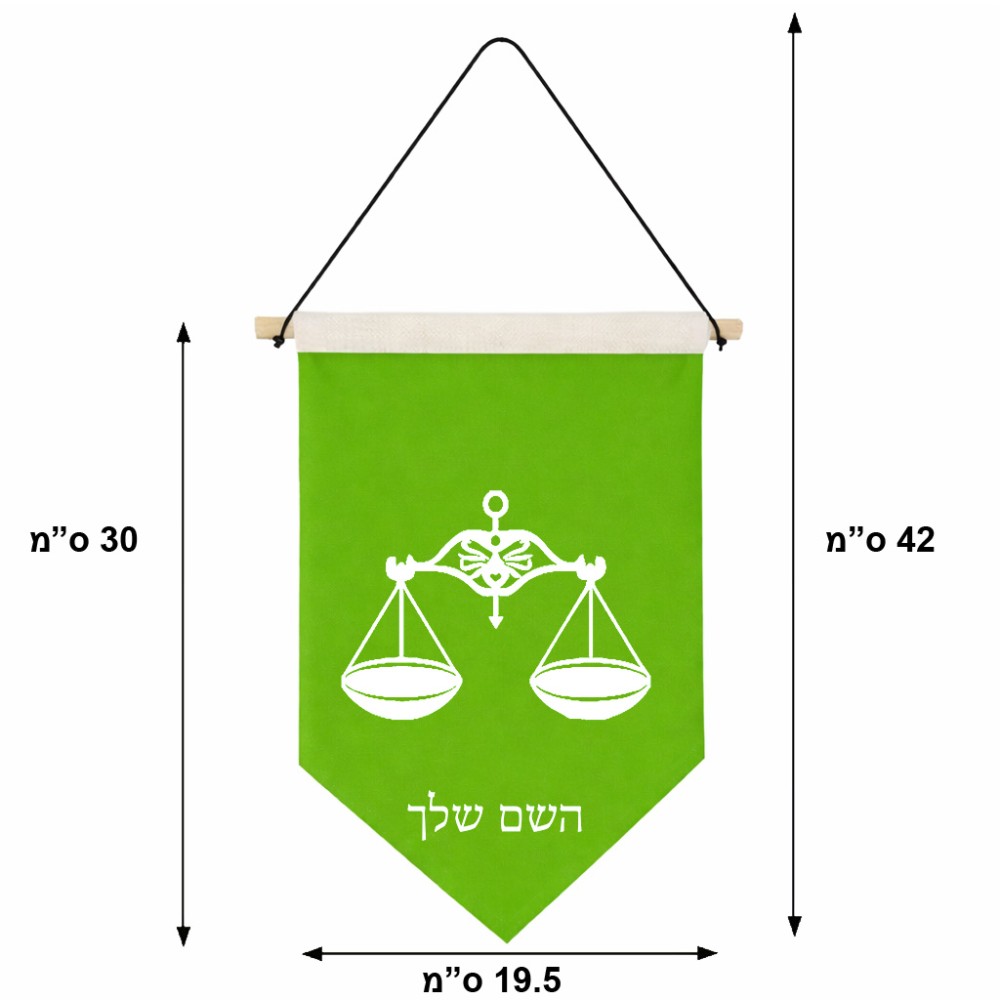דגל לתליה על קיר בעיצוב אישי עם השם שלך בעיצוב מזלות - מאזניים גודל 30 × 19.5 ס"מ