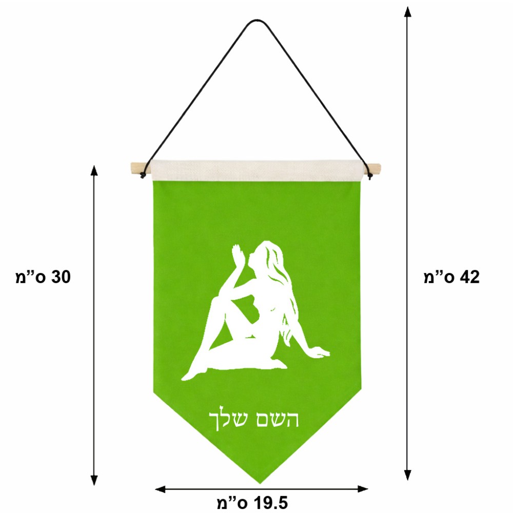 דגל לתליה על קיר בעיצוב אישי עם השם שלך בעיצוב מזלות - בתולה גודל 30 × 19.5 ס"מ