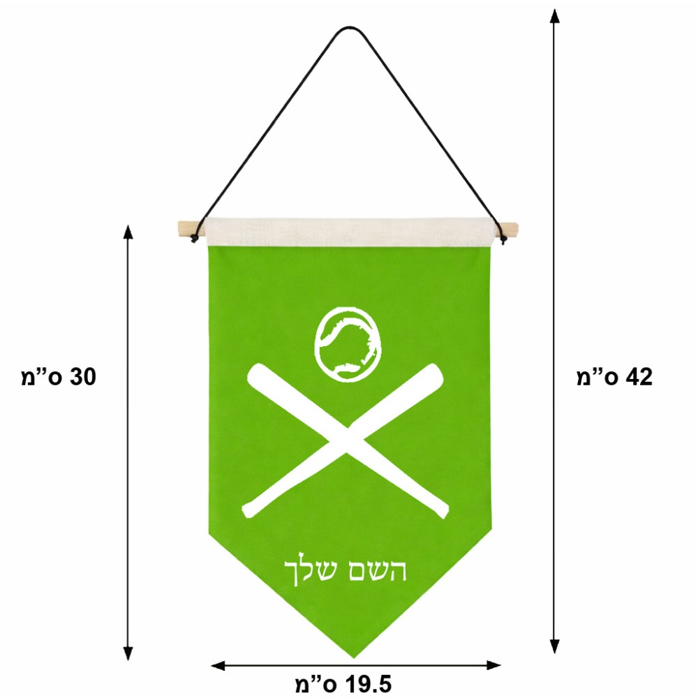דגל לתליה על קיר בעיצוב אישי עם השם שלך בעיצוב כדור בסיס גודל 30 × 19.5 ס"מ