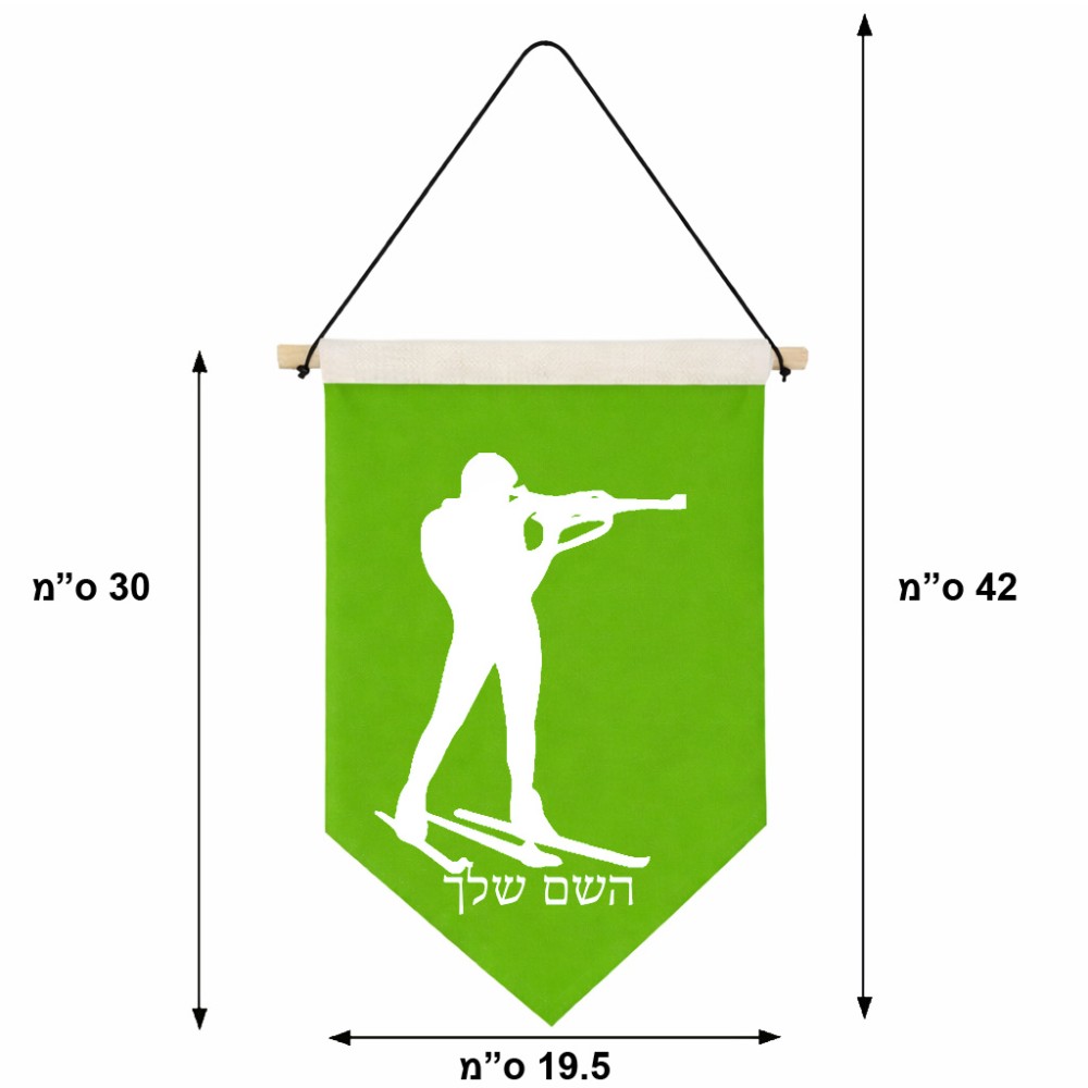 דגל לתליה על קיר בעיצוב אישי עם השם שלך בעיצוב ביאתלון גודל 30 × 19.5 ס"מ