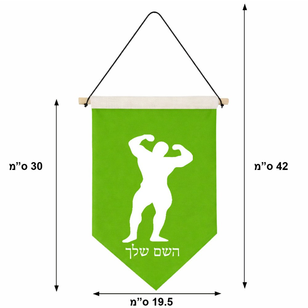 דגל לתליה על קיר בעיצוב אישי עם השם שלך בעיצוב פיתוח גוף גודל 30 × 19.5 ס"מ