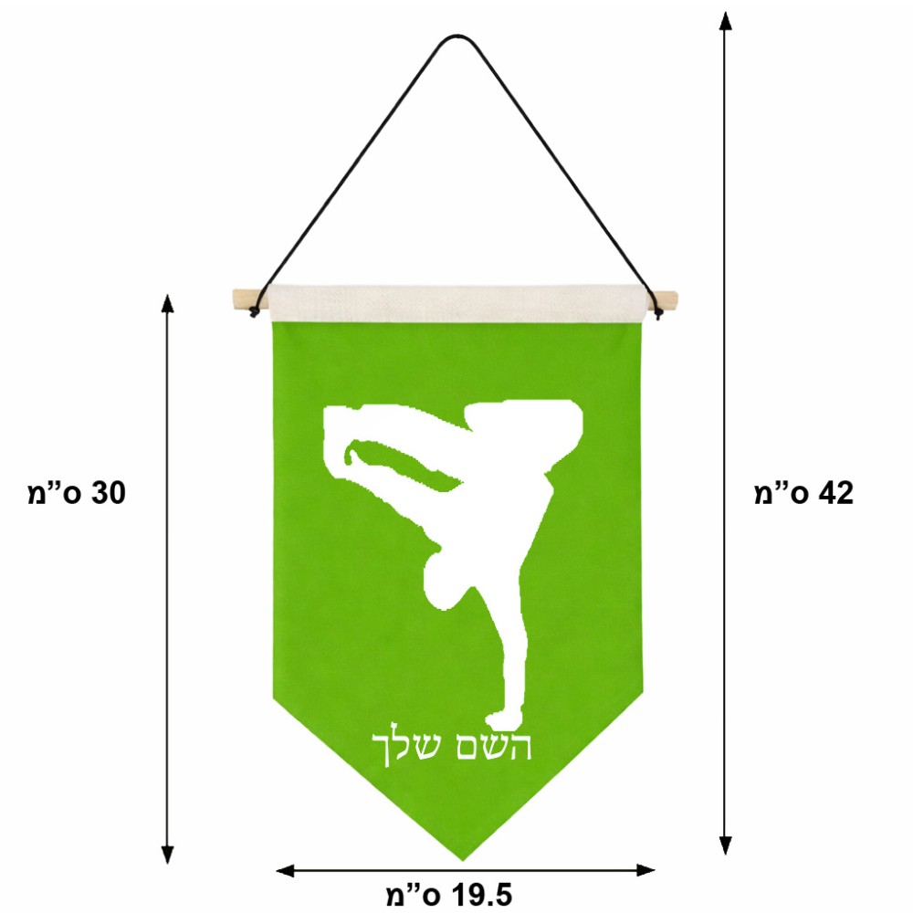 דגל לתליה על קיר בעיצוב אישי עם השם שלך בעיצוב ברייקדאנס גודל 30 × 19.5 ס"מ