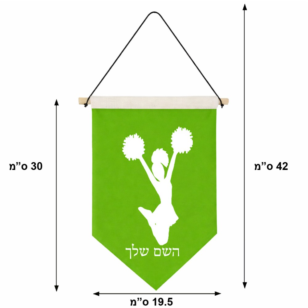 דגל לתליה על קיר בעיצוב אישי עם השם שלך בעיצוב מעודדת גודל 30 × 19.5 ס"מ