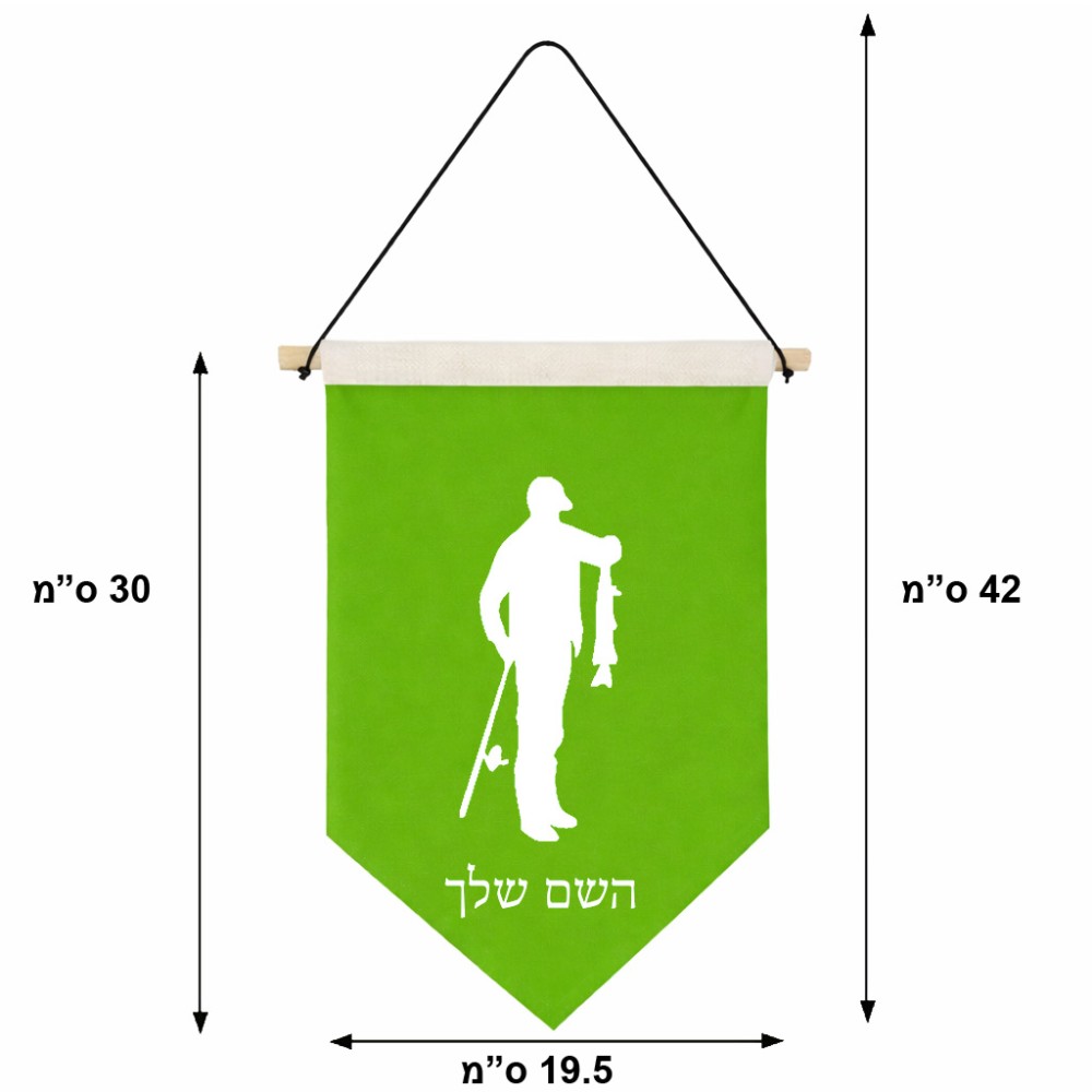 דגל לתליה על קיר בעיצוב אישי עם השם שלך בעיצוב פישמן גודל 30 × 19.5 ס"מ