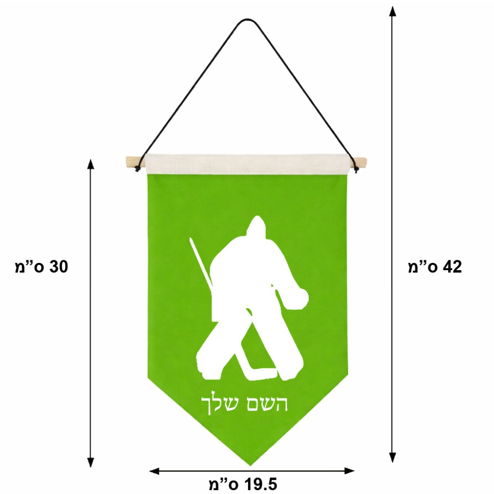 דגל לתליה על קיר בעיצוב אישי עם השם שלך בעיצוב הוקי שוערים גודל 30 × 19.5 ס"מ