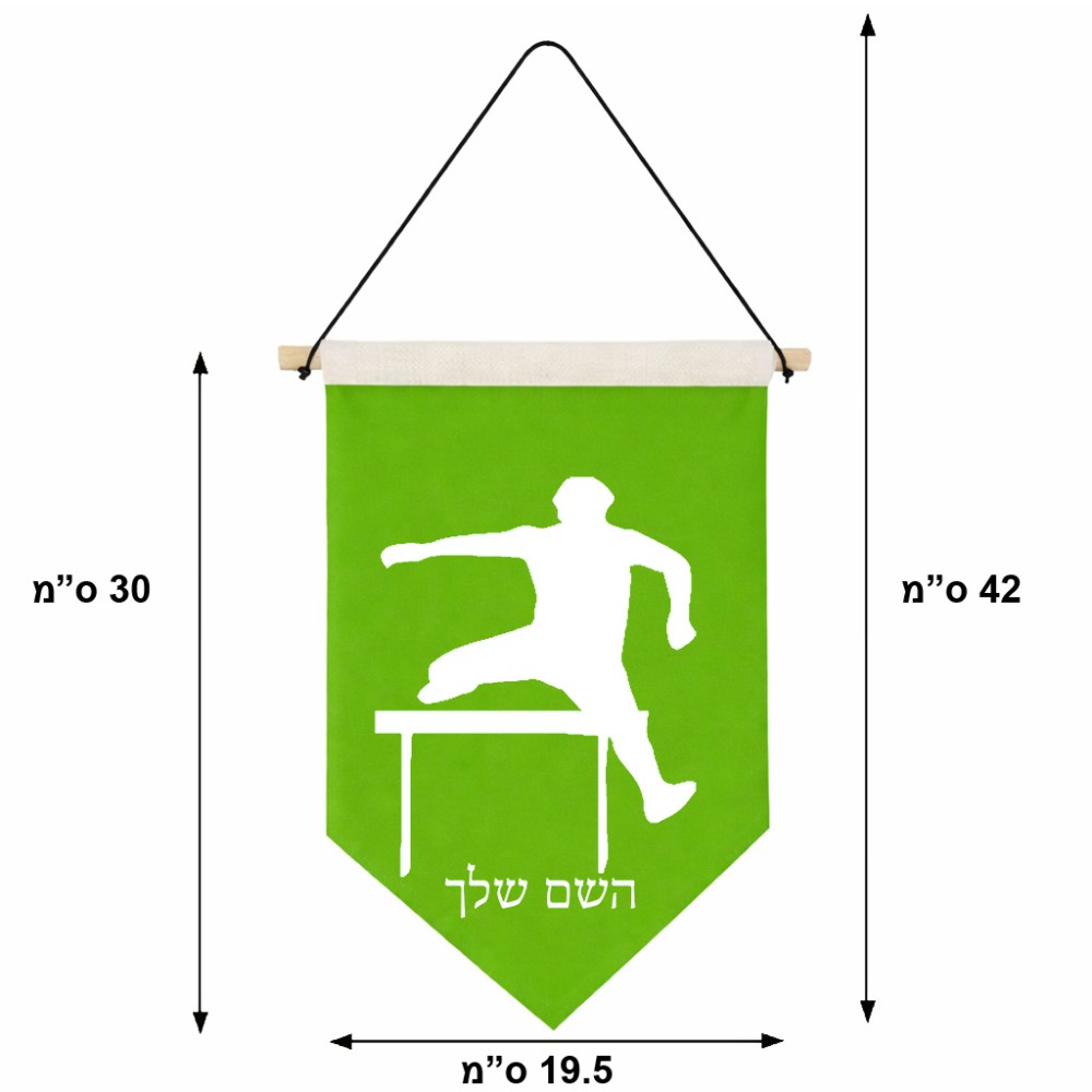 דגל לתליה על קיר בעיצוב אישי עם השם שלך בעיצוב קפיצת משוכות גודל 30 × 19.5 ס"מ