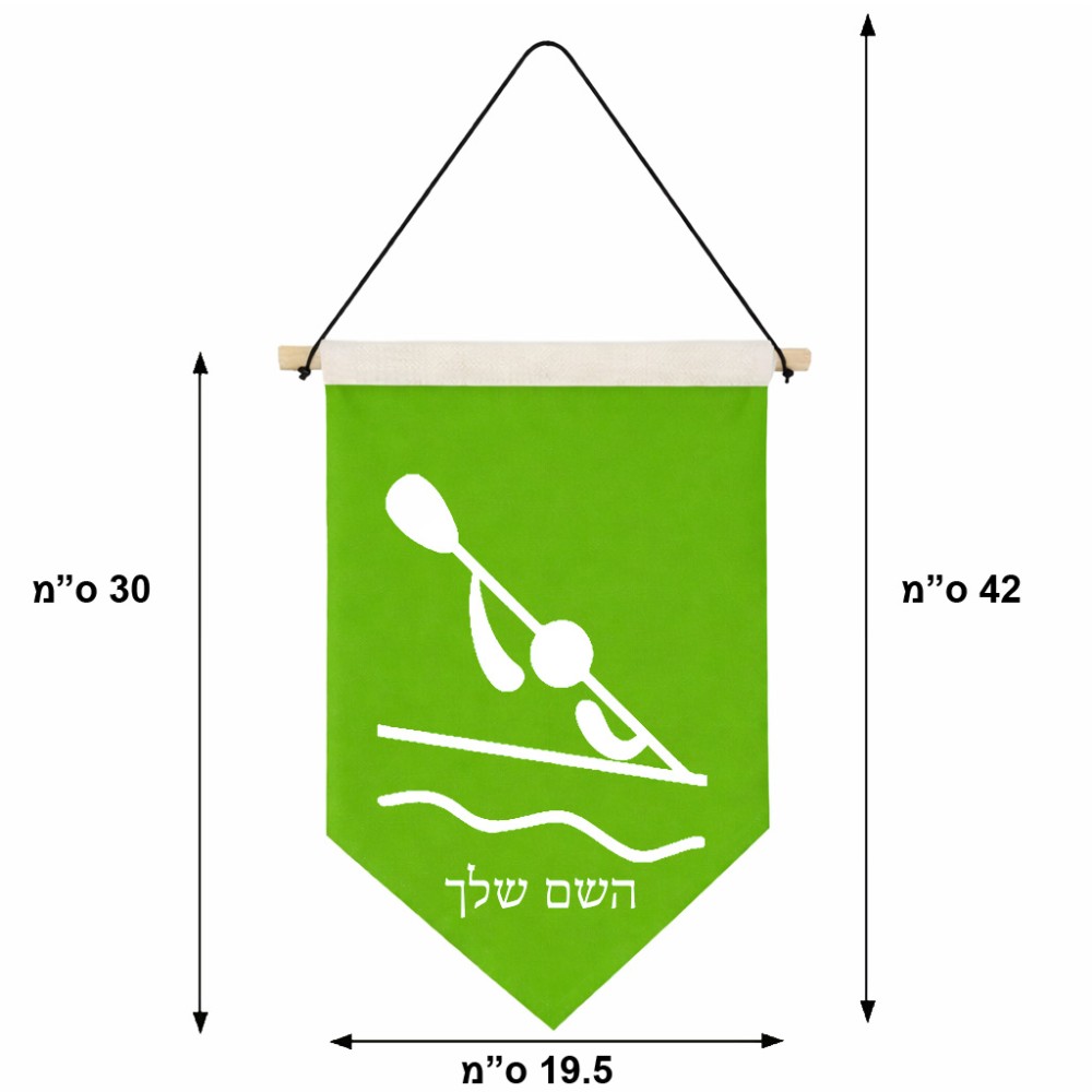 דגל לתליה על קיר בעיצוב אישי עם השם שלך בעיצוב קיאק אולימפי גודל 30 × 19.5 ס"מ