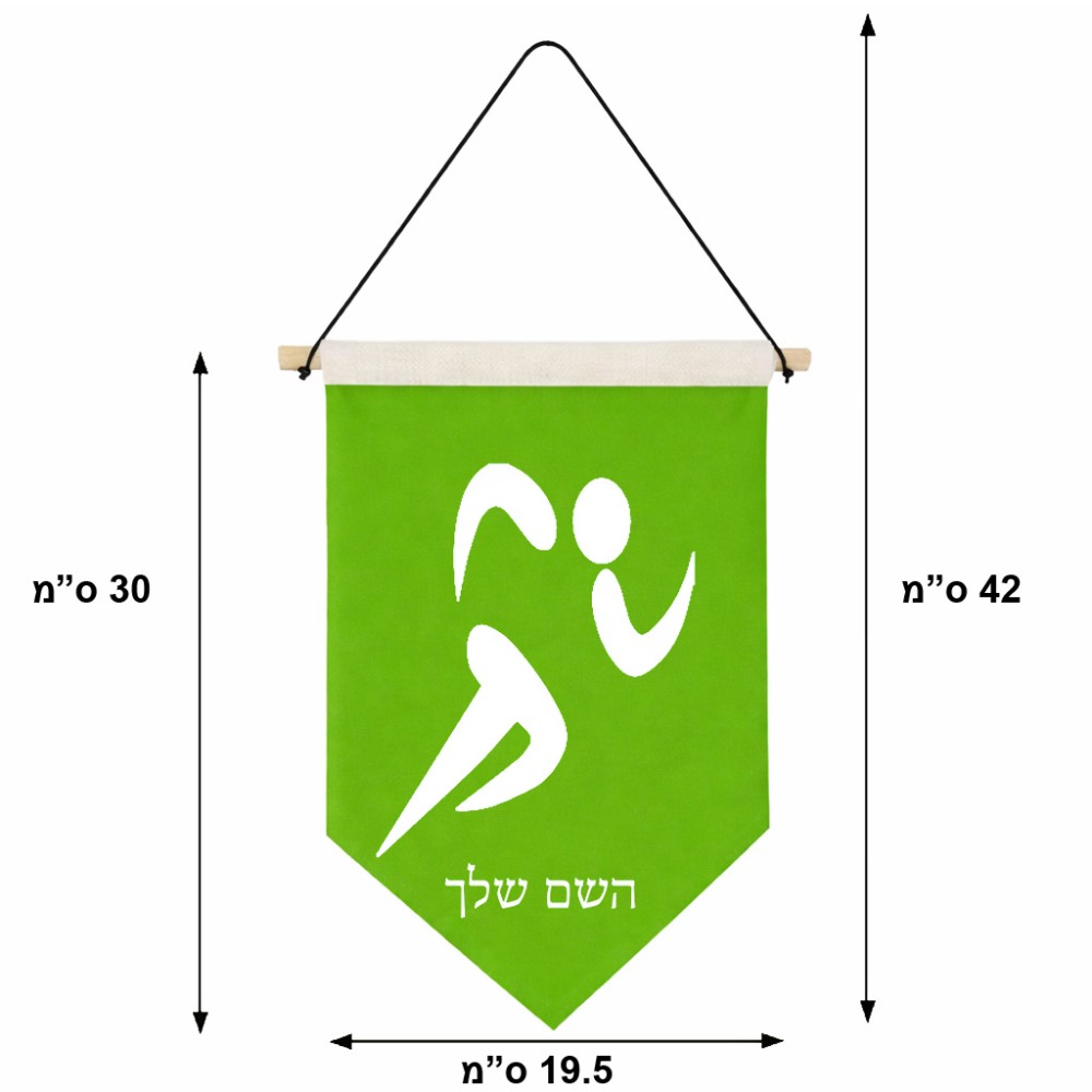 דגל לתליה על קיר בעיצוב אישי עם השם שלך בעיצוב רצים אולימפיים גודל 30 × 19.5 ס"מ