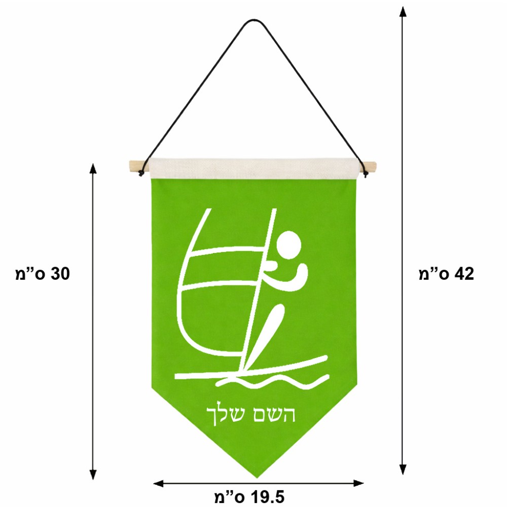 דגל לתליה על קיר בעיצוב אישי עם השם שלך בעיצוב שייט אולימפי גודל 30 × 19.5 ס"מ
