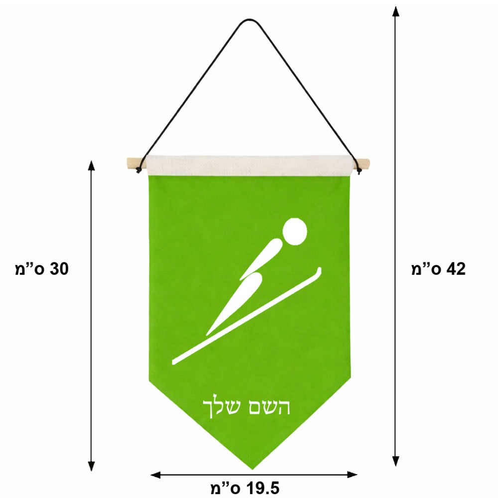 דגל לתליה על קיר בעיצוב אישי עם השם שלך בעיצוב קפיצת סקי אולימפית גודל 30 × 19.5 ס"מ