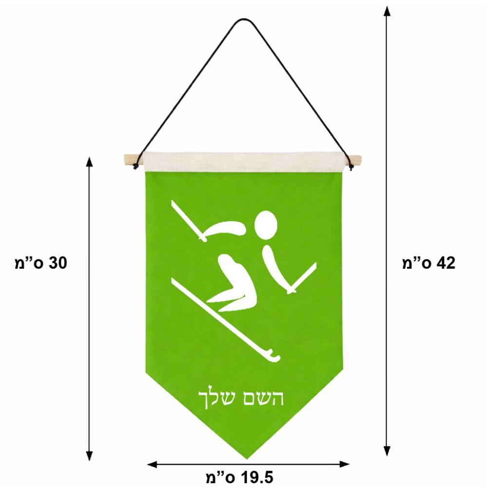 דגל לתליה על קיר בעיצוב אישי עם השם שלך בעיצוב סקי אולימפי גודל 30 × 19.5 ס"מ