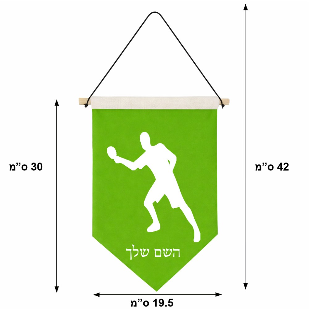 דגל לתליה על קיר בעיצוב אישי עם השם שלך בעיצוב שחקן פינג פונג גודל 30 × 19.5 ס"מ