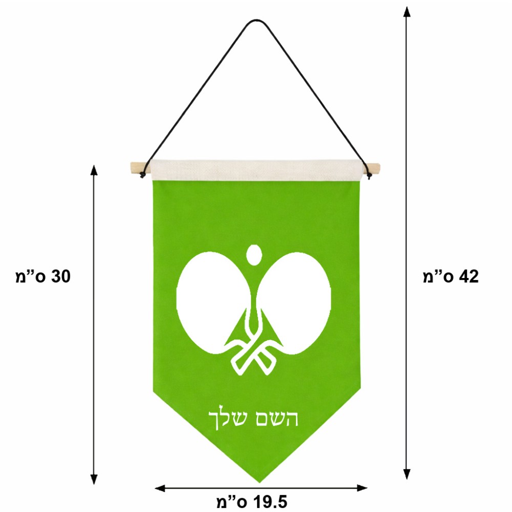 דגל לתליה על קיר בעיצוב אישי עם השם שלך בעיצוב פינג פונג גודל 30 × 19.5 ס"מ