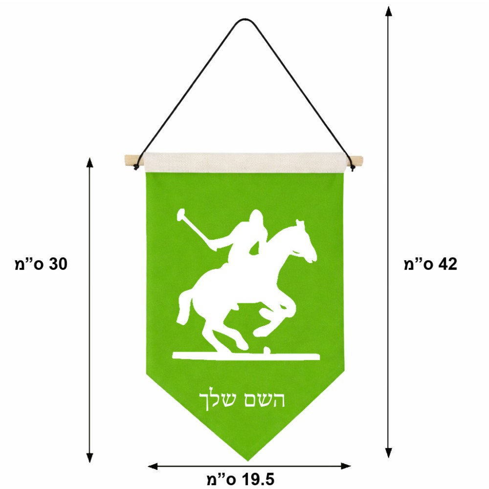 דגל לתליה על קיר בעיצוב אישי עם השם שלך בעיצוב שחקן פולו - סוס גודל 30 × 19.5 ס"מ