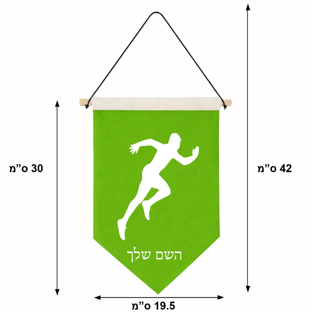 דגל לתליה על קיר בעיצוב אישי עם השם שלך בעיצוב רץ גודל 30 × 19.5 ס"מ