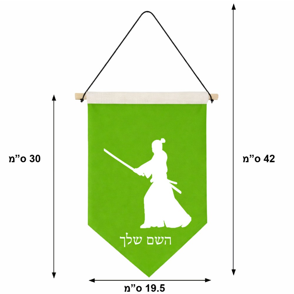 דגל לתליה על קיר בעיצוב אישי עם השם שלך בעיצוב סמוראי גודל 30 × 19.5 ס"מ
