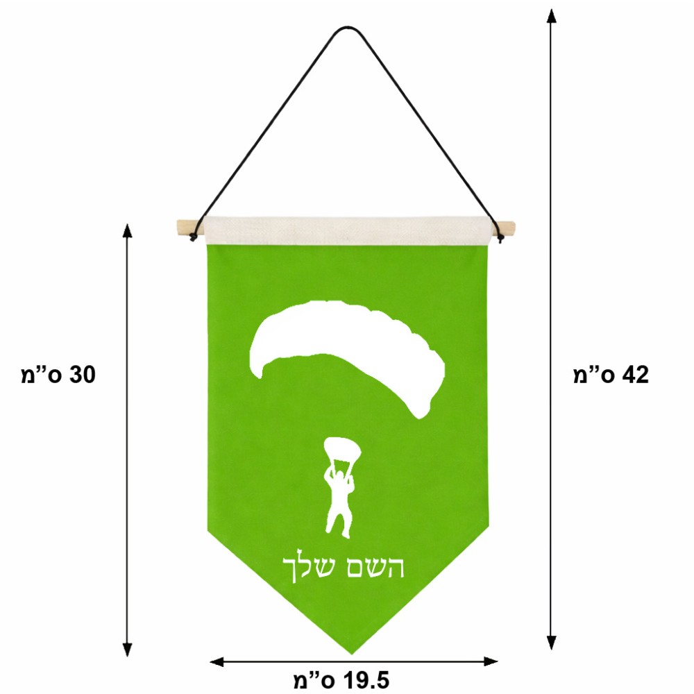 דגל לתליה על קיר בעיצוב אישי עם השם שלך בעיצוב צניחה חופשית גודל 30 × 19.5 ס"מ