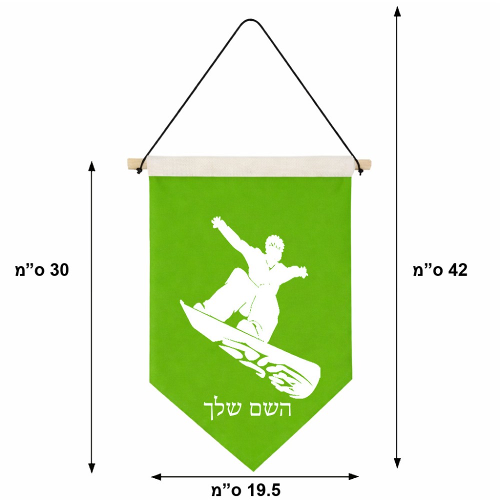 דגל לתליה על קיר בעיצוב אישי עם השם שלך בעיצוב סנובורדיסט גודל 30 × 19.5 ס"מ
