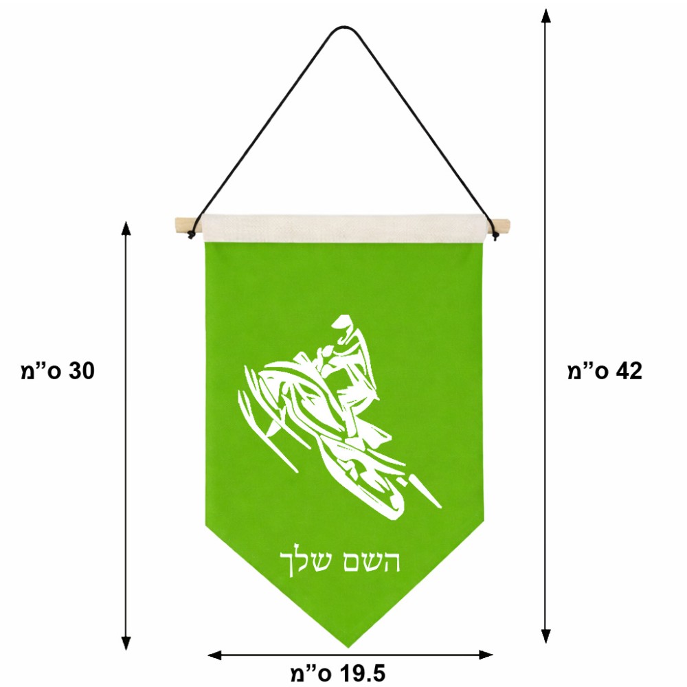 דגל לתליה על קיר בעיצוב אישי עם השם שלך בעיצוב אופנוע שלג גודל 30 × 19.5 ס"מ