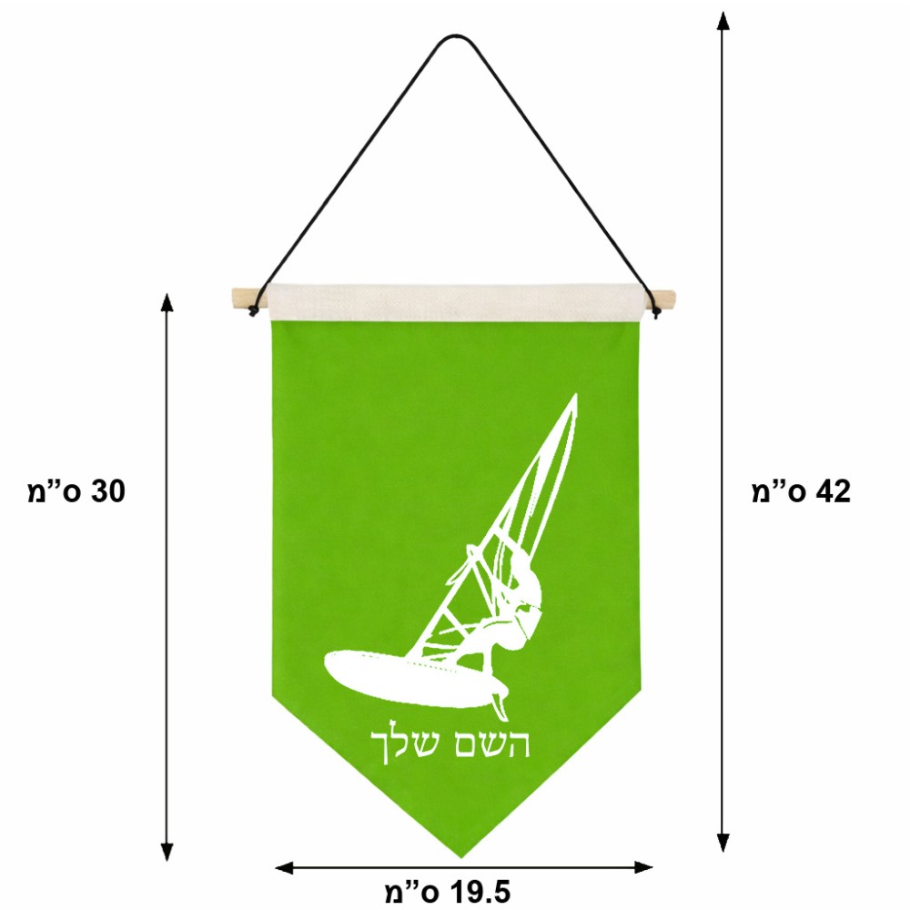 דגל לתליה על קיר בעיצוב אישי עם השם שלך בעיצוב לגלוש - גלישה - שייט גודל 30 × 19.5 ס"מ