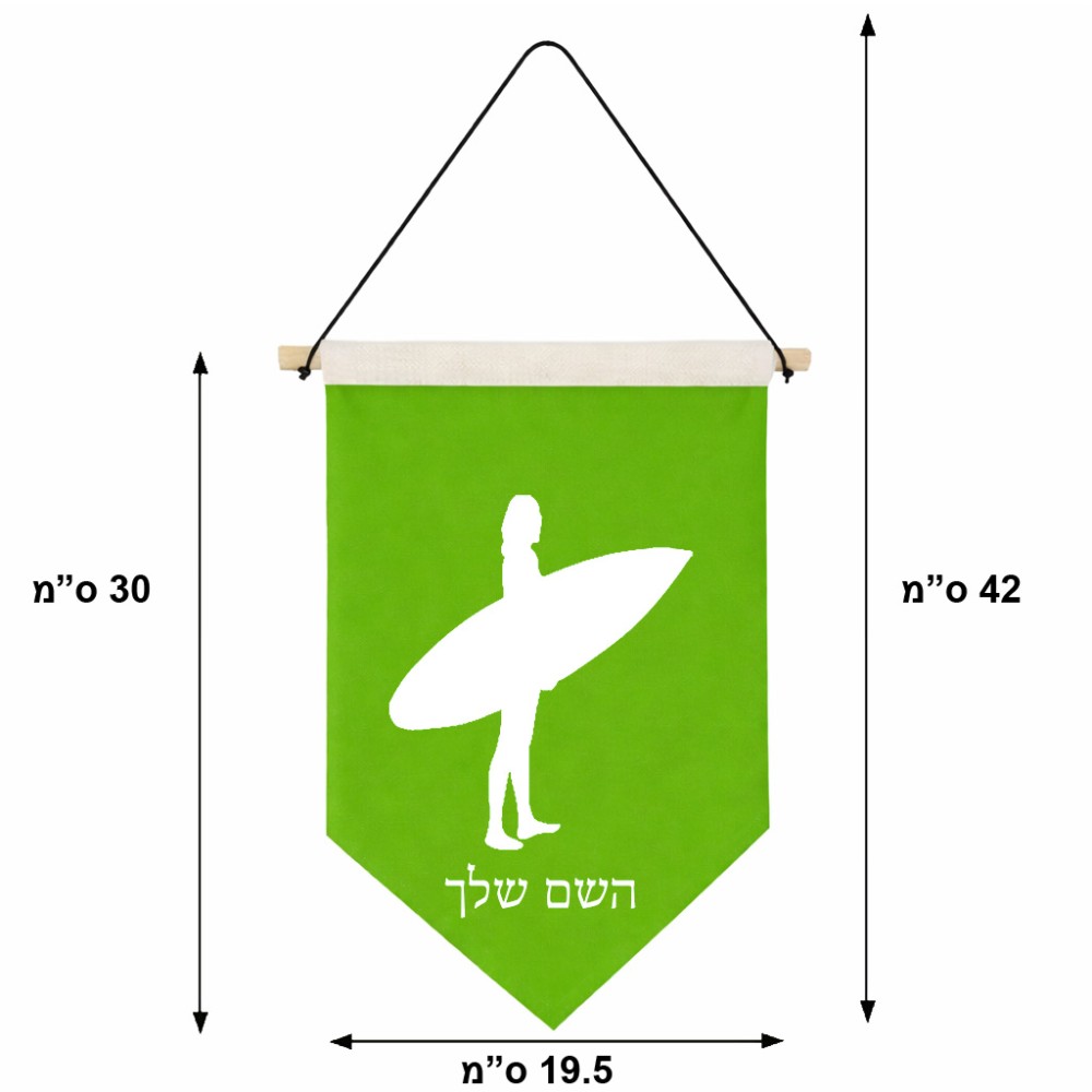 דגל לתליה על קיר בעיצוב אישי עם השם שלך בעיצוב גלישה - גלישה גודל 30 × 19.5 ס"מ