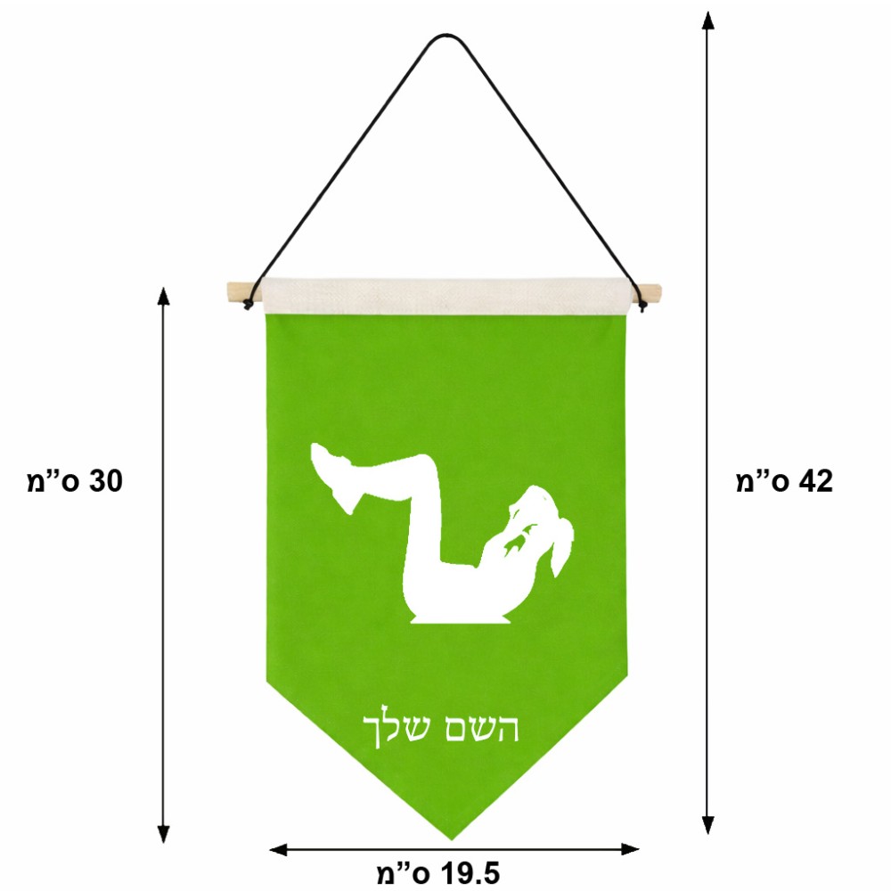 דגל לתליה על קיר בעיצוב אישי עם השם שלך בעיצוב אישה מתאמנת גודל 30 × 19.5 ס"מ