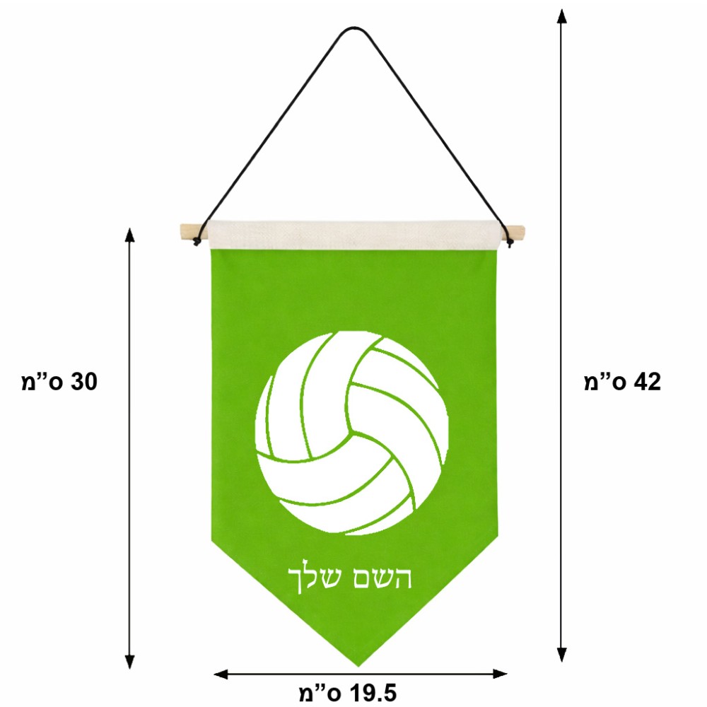 דגל לתליה על קיר בעיצוב אישי עם השם שלך בעיצוב כדור כדורעף גודל 30 × 19.5 ס"מ