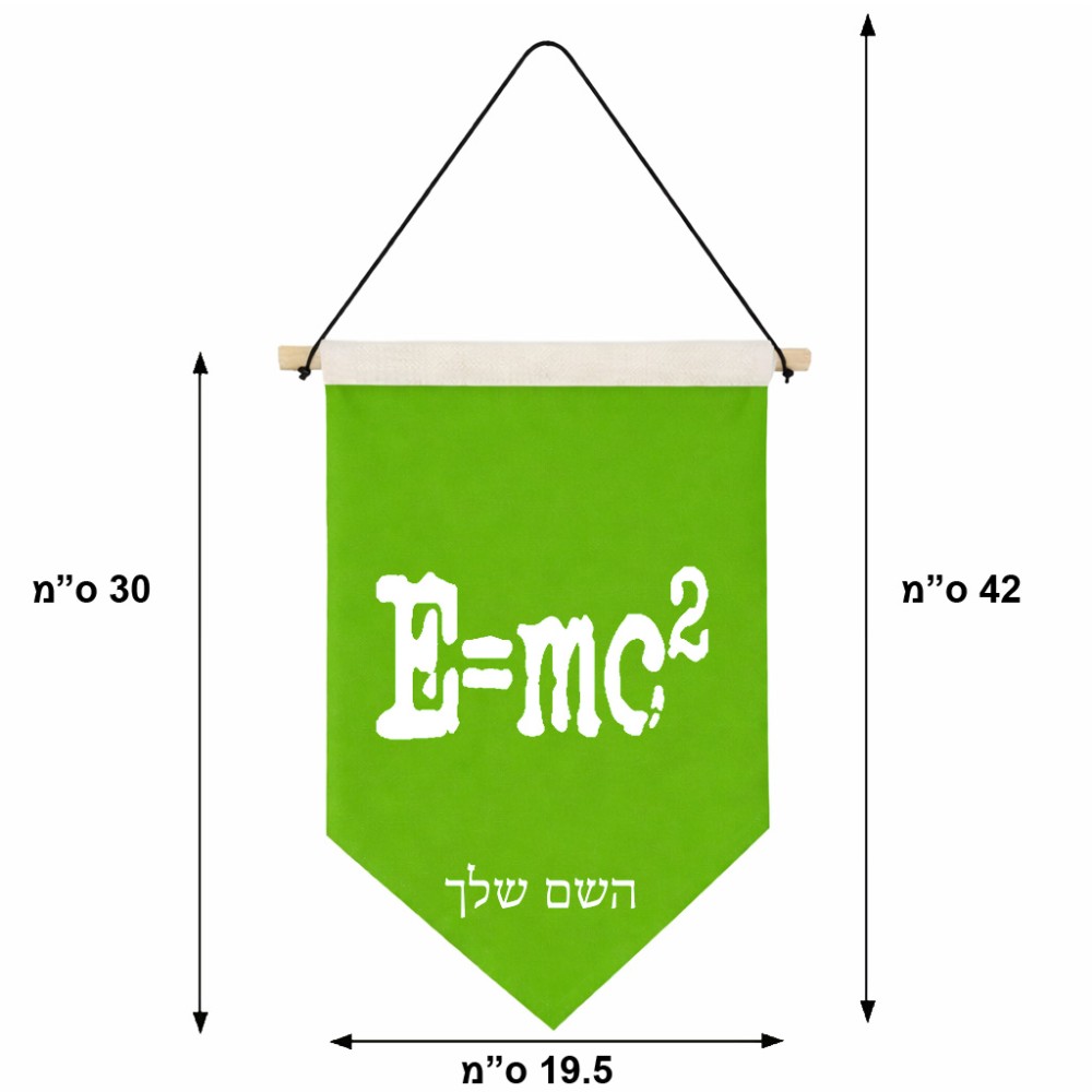 דגל לתליה על קיר בעיצוב אישי עם השם שלך בעיצוב נוסחת אלברט איינשטיין גודל 30 × 19.5 ס"מ