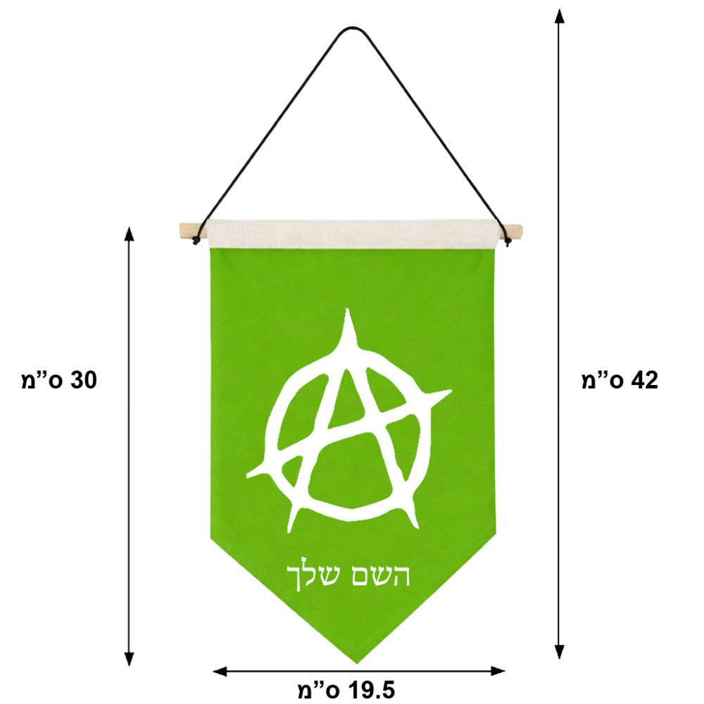 דגל לתליה על קיר בעיצוב אישי עם השם שלך בעיצוב אנרכיה גודל 30 × 19.5 ס"מ