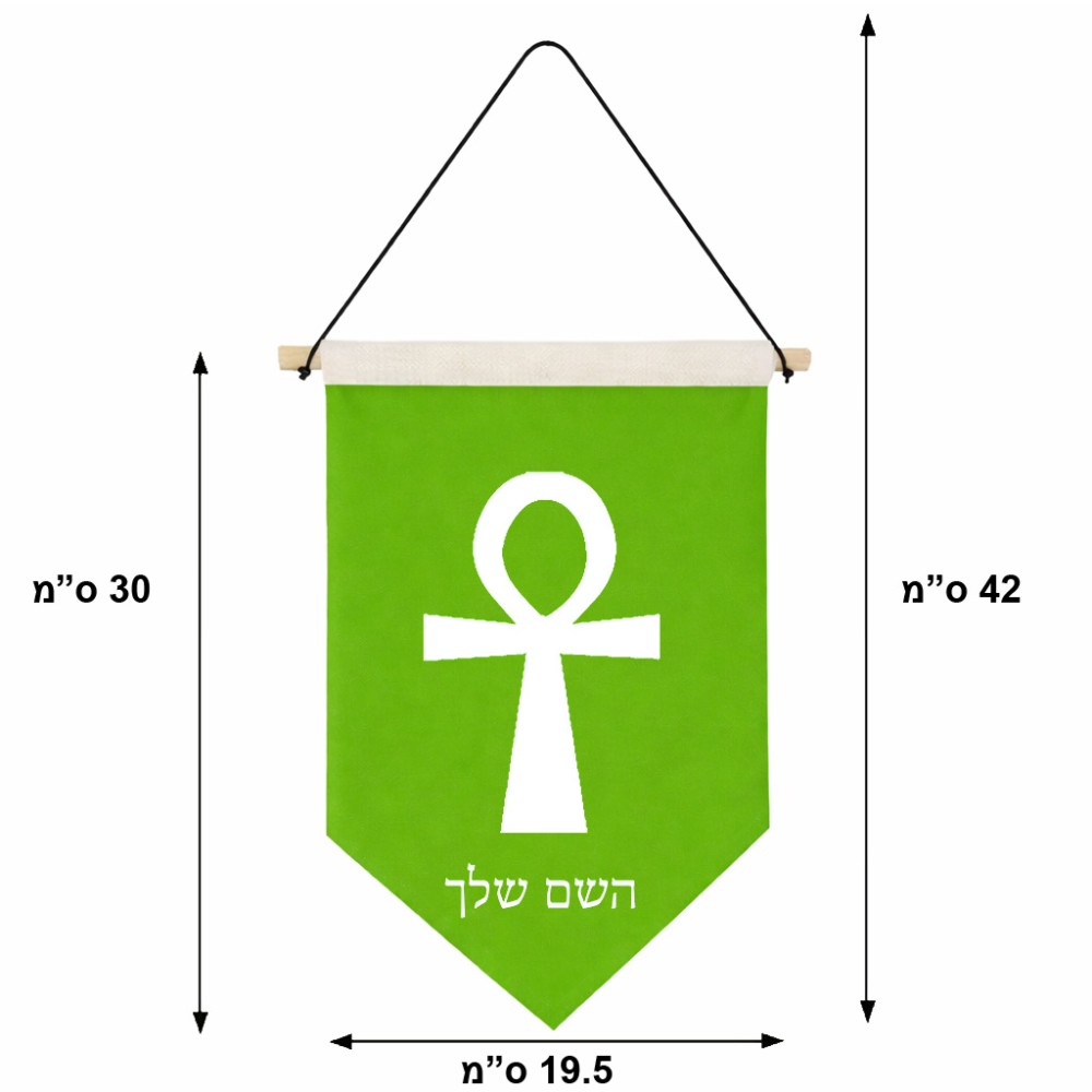 דגל לתליה על קיר בעיצוב אישי עם השם שלך בעיצוב אנק - מפתח החיים המצרי גודל 30 × 19.5 ס"מ