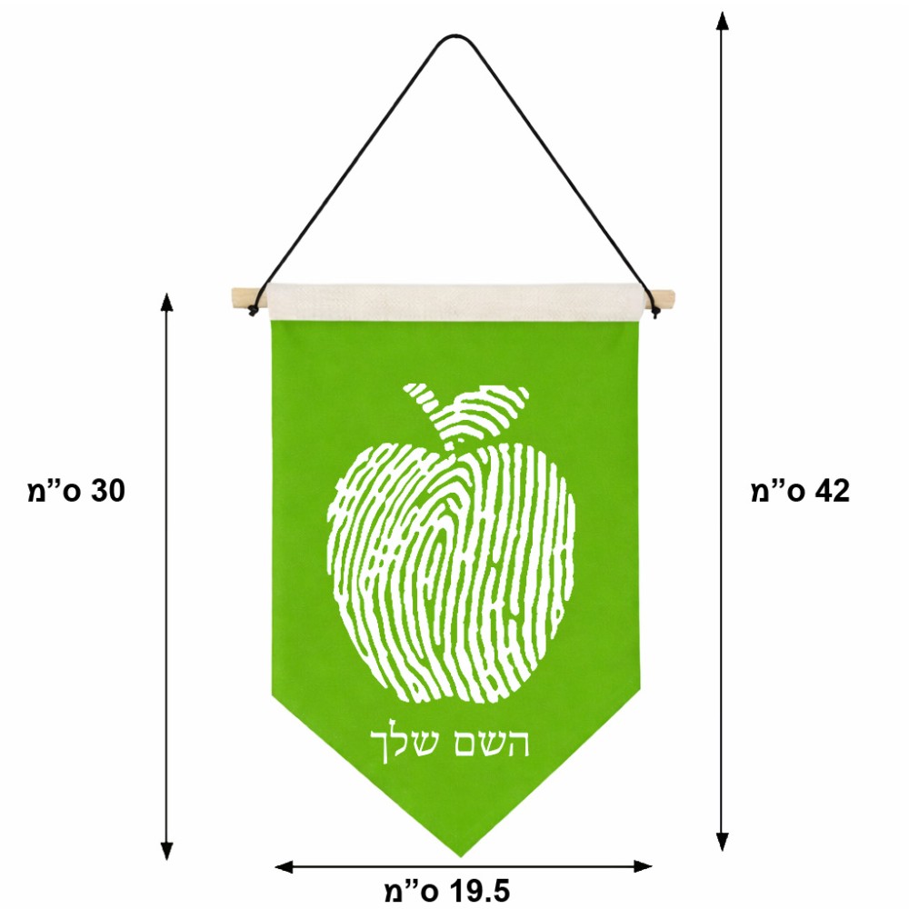 דגל לתליה על קיר בעיצוב אישי עם השם שלך בעיצוב הדפס תפוח גודל 30 × 19.5 ס"מ