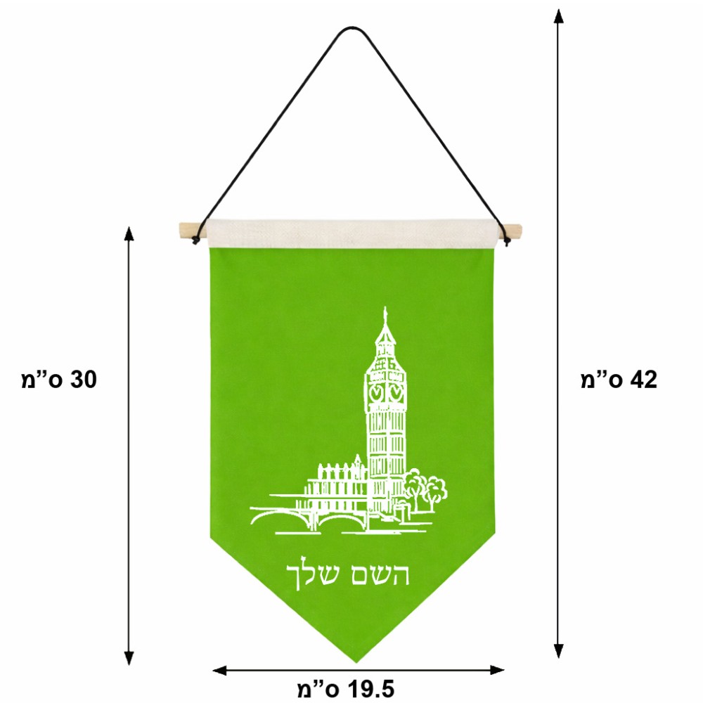 דגל לתליה על קיר בעיצוב אישי עם השם שלך בעיצוב ביג בן גודל 30 × 19.5 ס"מ